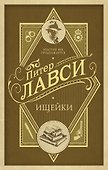 Ищейки: роман - 0