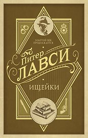 Ищейки: роман
