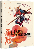 Царь обезьян. Графический роман - 1