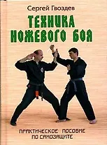 Техника ножевого боя: Практическое пособие по самозщите