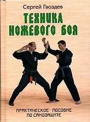 Техника ножевого боя: Практическое пособие по самозщите