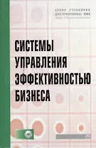 Системы управления эффективностью бизнеса: Учеб. пособие + CD-ROM.