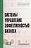 Системы управления эффективностью бизнеса: Учеб. пособие + CD-ROM. - 0