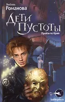Дети пустоты: Повесть