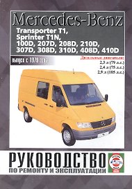 Mercedes-Benz 207D-410D, Transporter T1, Sprinter T1N. Руководство по ремонту и эксплуатации. Дизельные двигатели. Выпуск с 1979 года