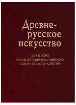 Древнерусское искусство Идея и образ Опыты изучения византийского… (Баталов)