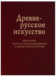 Древнерусское искусство Идея и образ Опыты изучения византийского… (Баталов)