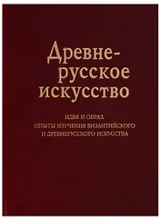 Древнерусское искусство Идея и образ Опыты изучения византийского… (Баталов)