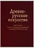 Древнерусское искусство Идея и образ Опыты изучения византийского… (Баталов) - 0