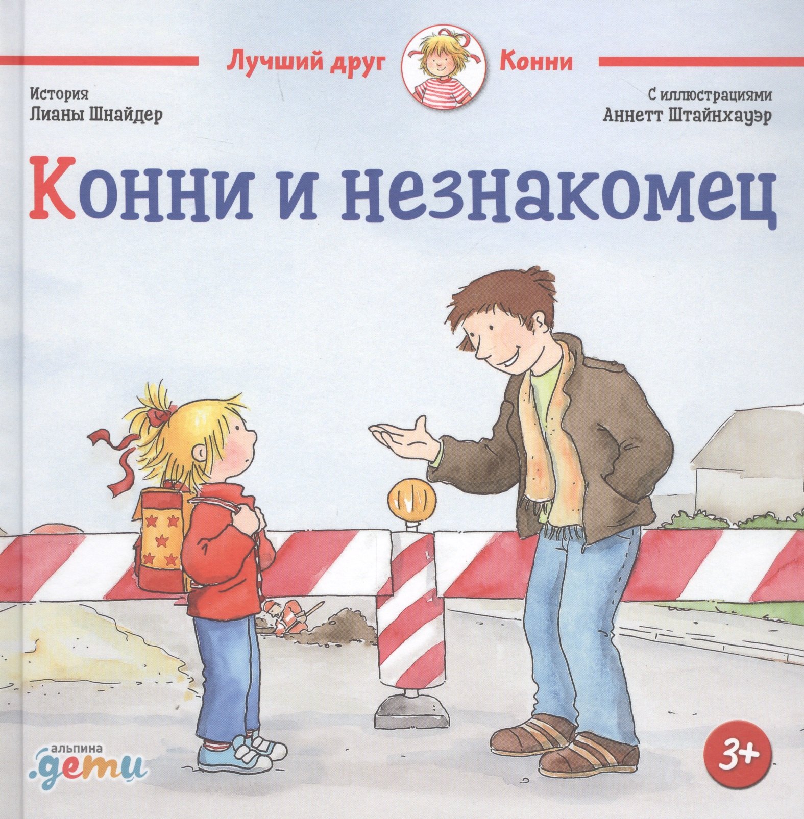 

Конни и незнакомец