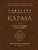 Карма. Как стать творцом своей судьбы (бизнес) - 0