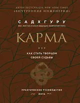 Карма. Как стать творцом своей судьбы (бизнес)