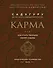 Карма. Как стать творцом своей судьбы (бизнес) - 0