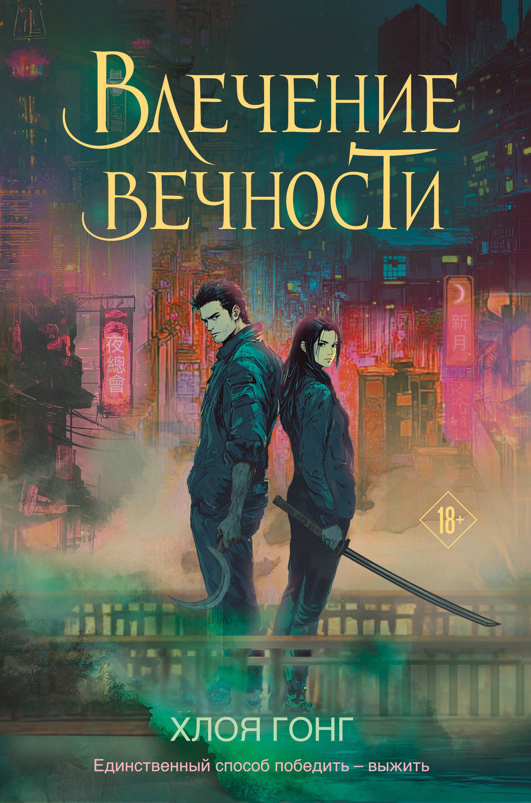 

Влечение вечности