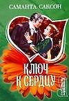 Ключ к сердцу: роман - 0