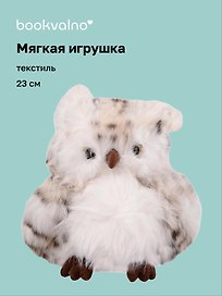 Мягкая игрушка Сова пушистая (23см) (12-20251028-13L)