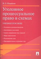 Уголовное процессуальное право в схемах.Уч.пос.