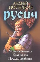 Русич: Молния Баязида. Кольцо зла. Последняя битва