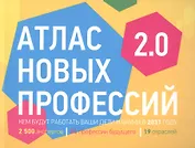 Атлас новых профессий 2.0