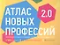 Атлас новых профессий 2.0 - 0