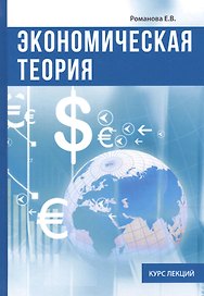 Экономическая теория. Курс лекций.