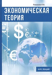Экономическая теория. Курс лекций.