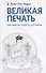 Великая печать. Пространство и радость безграничны. Взгляд Махамудры буддизма Алмазного пути - 0