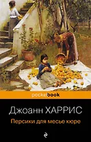 Персики для месье кюре