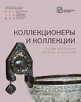 Коллекционеры и коллекции. Третий фестиваль частных коллекций