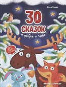 30 сказок о добре и чуде - 0