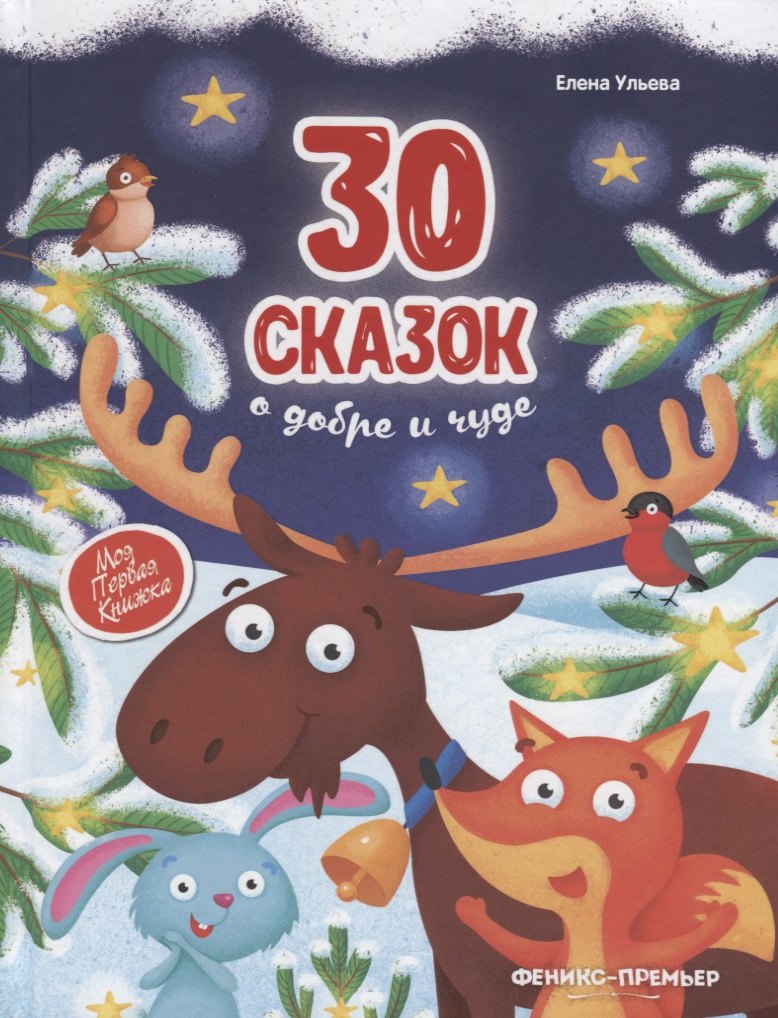 30 сказок о добре и чуде - 0