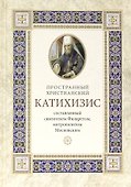 Пространный христианский катихизис Православной Кафолической Восточной Церкви - 0