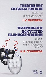 Театральное искусство Великобритании. Книга для чтения по английскому языку