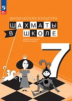 Физическая культура. Шахматы в школе. 7 класс. Учебник