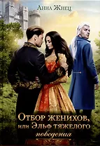 Отбор женихов, или Эльф тяжелого поведения