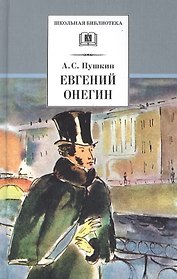 Евгений Онегин: роман в стихах