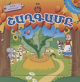 Играем в сказку. Репка (на армянском языке) - 0
