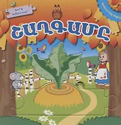Играем в сказку. Репка (на армянском языке)
