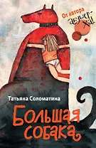 Большая собака