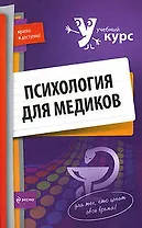 Психология для медиков