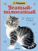 Усатый-полосатый. Рисунки В. Лебедева - 0