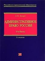 Административное право России: Учебник. 2-е изд.