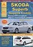 Автомобиль Skoda Superb / Superb Combi. Руководство по эксплуатации, ремонту и техническому обслуживанию. Выпуск с 2008 г. Бензиновые двигатели: 1,4  1,8  2,0  3,6 л. Дизельные двигатели: 1,9  2,0 л. - 0