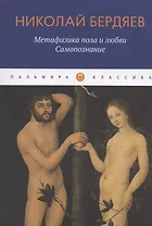 Метафизика пола и любви. Самопознание