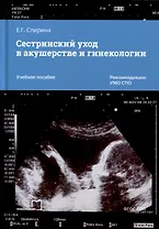 Сестринский уход в акушерстве и гинекологии. Учебное пособие