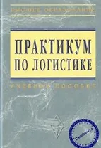 Практикум по логистике