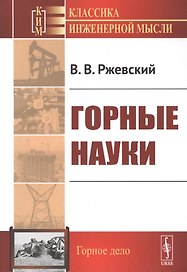 Горные науки