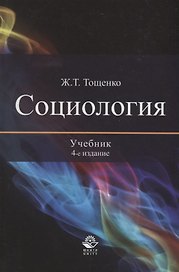 Социология. Учебник