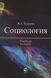 Социология. Учебник