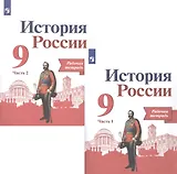 История России. 9 класс. Рабочая тетрадь в двух частях (комплет из 2 книг)